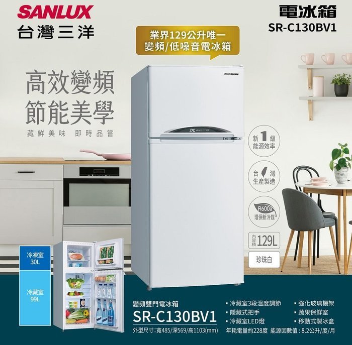 【高雄電舖】汰舊+退稅補助3500  三洋 129公升變頻雙門小冰箱 SR-C130BV1 超靜音 / 台灣製