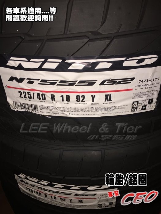 【桃園 小李輪胎】 日東 NITTO NT555 G2 245-40-18 性能胎 全規格 各尺寸 特惠價供應 歡迎詢價