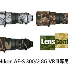 【玖華攝影器材】 新品特價出清 LENSCOAT Nikon AF-S 300/2.8G VR II 專用炮衣 砲衣