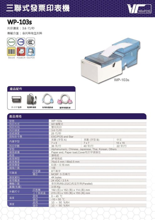 上堤┐WinPOS WP-103S 三聯式中文發票印表機 發票機POS專用 公司行號 加油站適用WP103 WP103S