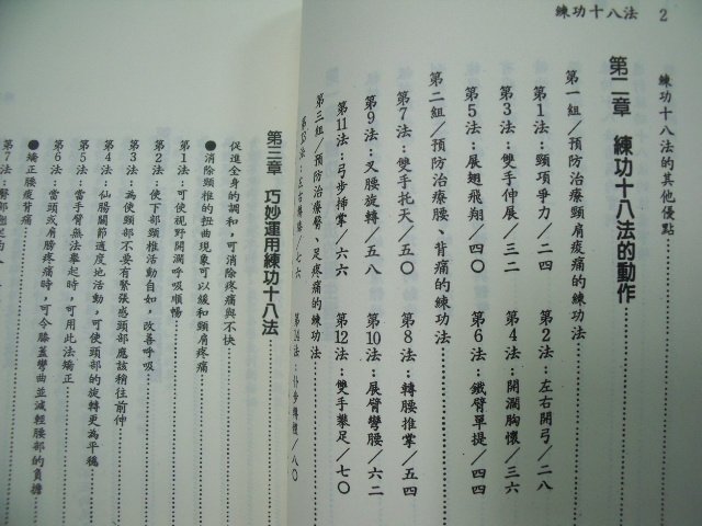 【姜軍府】《練功十八法》民國75年初版 雲容著 士林出版社 保健養生運動