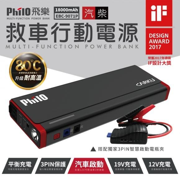 小青蛙數位 飛樂 Philo EBC-9071P 三代 電霸 汽車緊急啟動電源 行動電源 移動電源 救車行動