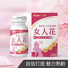 【現貨】保健品 營養品 Aicom艾力康 女人花(60粒/瓶) 蜂王乳 大豆異黃酮 女性營養品 舒緩熟齡不適 熟齡女性營養補充 興雲網購