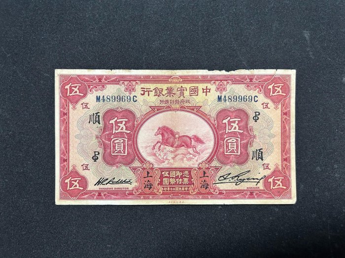 中國實業銀行伍元飛馬圖，原票，品相如圖，不議價免運。