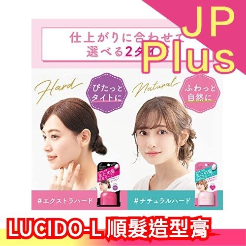 日本製 LUCIDO-L 順髮造型膏 造型固定膏 髮蠟 撫平頭頂雜毛 順髮 瀏海 馬尾 綁頭髮 碎髮整理 細毛 告別炸毛