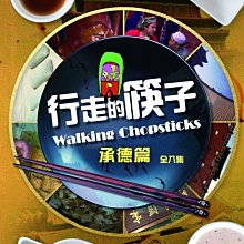 [DVD] - 行走的筷子：承德篇 Walking Chopsticks (台聖正版)