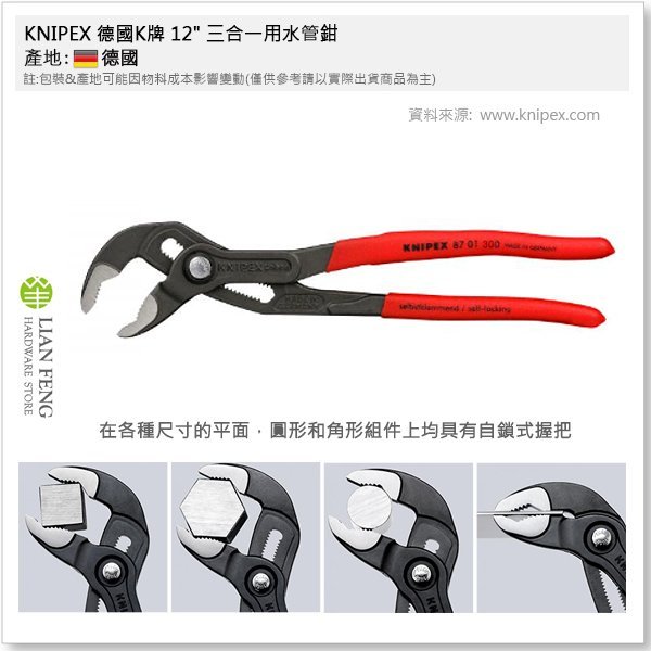 【工具屋】*含稅* KNIPEX 德國K牌 12" 三合一用水管鉗 8701300 幫浦鉗 泵浦鉗 板手 水道 德國製