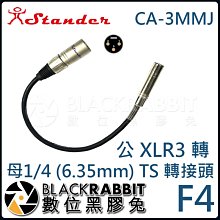 數位黑膠兔【 Stander F4 CA-3MMJ 公 XLR3 轉 母 1/4 (6.35mm) TS 轉接頭 】
