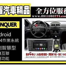 虎耀汽車精品~征服 CONQUER 安卓導航DVD影音多媒體主機 w211