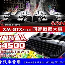 通豪汽車音響 SONY XM-GTX6040 四聲道擴大機