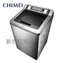 **新世代電器**請先詢價 CHIMEI奇美 15公斤定頻直立式洗衣機 WS-P1588S