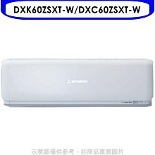 《可議價》三菱重工【DXK60ZSXT-W/DXC60ZSXT-W】變頻冷暖分離式冷氣