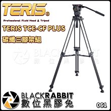 數位黑膠兔【 061 TERIS TCE-CF PLUS 碳纖維三腳架組 】 碳纖維 載重7kg 攝影 三腳架 雲台
