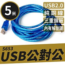 【傻瓜批發】(S653)USB2.0 A公-A公透明藍傳輸線 純銅線芯 磁環 公對公轉公 5米/5M/5公尺 板橋現貨