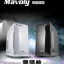 小白的生活工場*松聖 Mavoly 葡萄柚 USB3.0 M-ATX 電腦機殼 電腦零組件 黑色 白色 機殼