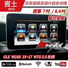 送安裝  賓士 GLE W166 15~17 原車螢幕升級 觸碰安卓多媒體導航系統【禾笙影音館】