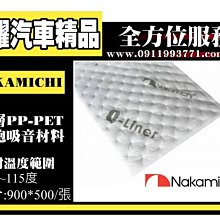 虎耀汽車精品~日本中道 NAKAMICHI Q-LINER 頂級隔音配件
