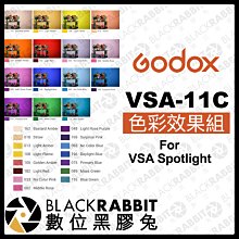 數位黑膠兔【 Godox 神牛 聚光筒專用 VSA-11C 色彩效果組 】 聚光燈 補光燈 投射燈 色片 彩色