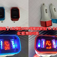 【晶站】LED雙孔USB車用充電器+電壓錶 1A 2.1A 紅藍雙色可選