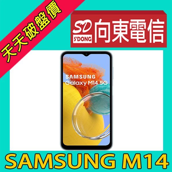 【向東電信=現貨】全新三星samsung m14 6.6吋 4+64g 大電量5g手機空機4290元