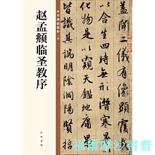 【福爾摩沙書齋】趙孟頫臨圣教序（中華碑帖精粹）