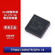 貼片 TPS62130RGTR QFN-16 3A 晶片 可調式降壓晶片 W1062-0104 [382069]