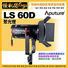 現貨 怪機絲 Aputure 愛圖仕 LS 60D 聚光燈 公司貨 LED 攝影燈 棚燈 錄影 拍照 直播