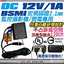 安規 BSMI 變壓器 DC12V 1A 適 110V 220V 攝影機 監視器 監視鏡頭 電源供應 充電器 台灣大廠