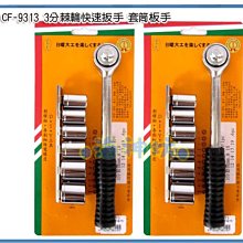 =海神坊=台灣製 CF-9313 3/8" 3分套筒板手組 棘輪快速扳手 省力套筒組 鐵 7pcs 6入1050元免運