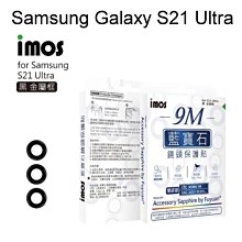 免運【iMos】人造藍寶石鏡頭保護貼保護鏡 Samsung Galaxy S21 Ultra 5G (6.8吋) 金屬框