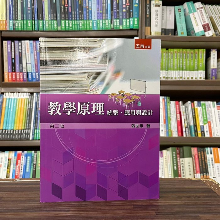 五南出版 大學用書【教學原理：統整、應用與設計(張世忠)】(2023年8月2版)(1IYV)