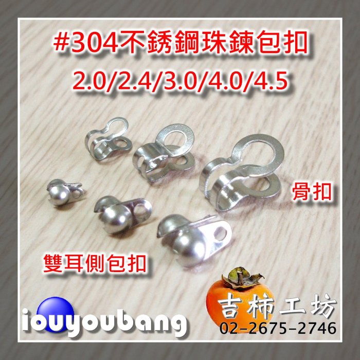 【吉柿工坊】#304不銹鋼〈骨扣〉3.0mm／3.2mm珠鍊專用從〈1件〉10個50元到〈45件〉450個1845元