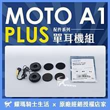id221 MOTO A1 PLUS 單耳機組 原廠配件 耳機貼片 圓形海綿 單售 耀瑪騎士機車安全帽部品