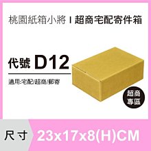 紙箱【23X17X8 CM】【50入】紙盒 交貨便 宅配紙箱 郵局便利箱