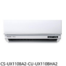 《可議價》Panasonic國際牌【CS-UX110BA2-CU-UX110BHA2】變頻冷暖分離式冷氣(含標準安裝)