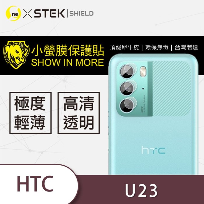 圓一 小螢膜 鏡頭保護貼 HTC U23 Pro U23P U23pro U23 鏡頭貼 犀牛皮抗撞擊 2組入 鏡頭膜