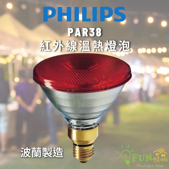 附發票 有保障 飛利浦 PHILIPS 150W 110V 220V 人體專用紅外線溫熱燈泡/紅面 適用 E27燈座