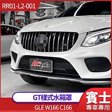 BENZ GLE W166 C166 11~18 GT樣式水箱罩 全黑 黑銀 水箱罩【禾笙影音館】