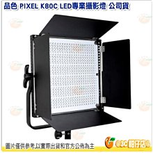 @3C 柑仔店@ 品色 PIXEL K80C LED專業攝影燈 公司貨 600顆 2600-10000K K80RGB