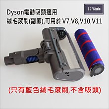 Dyson 戴森吸塵器適用電動吸頭軟絨毛滾刷 (副廠)台灣現貨 適用於V7 V8 V10 V11【居家達人DS016】