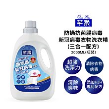 【芊柔】防螨抗菌腸病毒新冠病毒衣物洗衣精(三合一配方) 2000ML 一箱6瓶裝