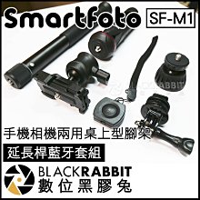 數位黑膠兔【 Smartfoto SF-M1 手機相機兩用桌上型腳架 延長桿藍牙套組 】  GoPro 自拍棒 手機支架