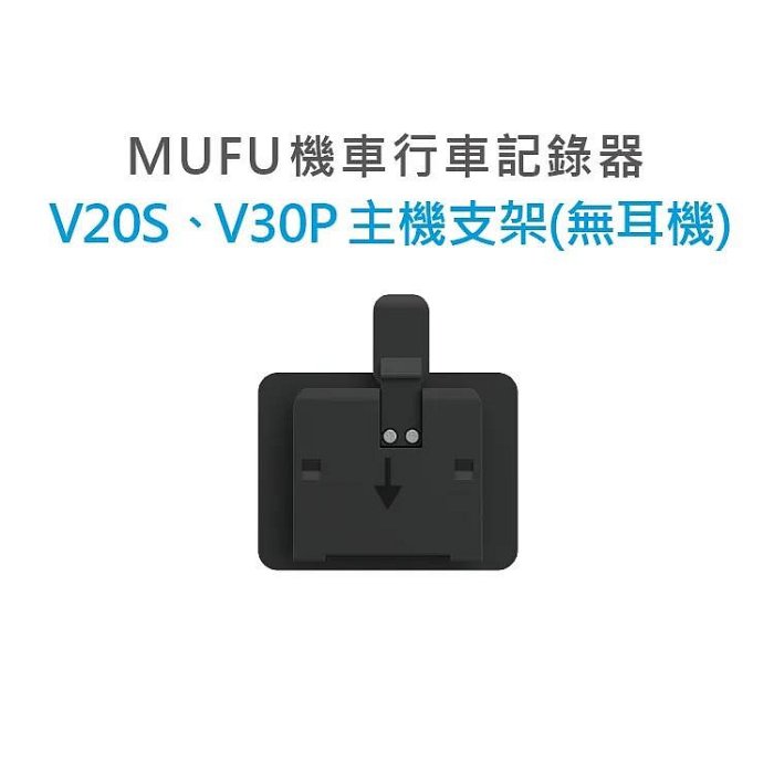 MUFU 機車行車記錄器 V30P/V20S安全帽背夾支架無耳機