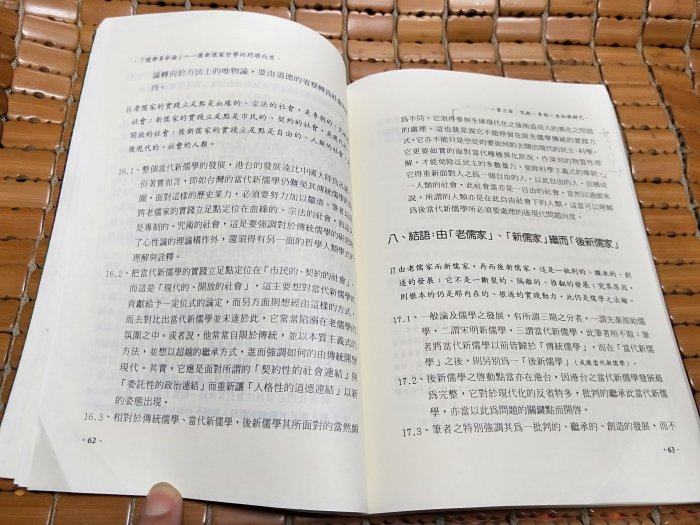 不二書店 儒學革命論 後新儒家哲學的問題向度 林安梧  學生書局