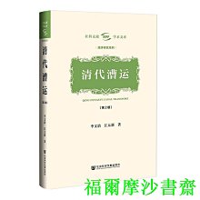 【福爾摩沙書齋】清代漕運（第2版）