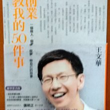 【探索書店84】簽名 創業教我的50件事 王文華(附CD) 天下文化 ISBN：9789862169742 190217