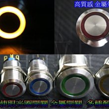 《晶站》天使眼開關 金屬開關 LED開關 兩段式 微亮 全亮 IP65 防水等級 19mm 圓形開關