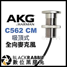 數位黑膠兔【 AKG C562 CM 吸頂式全向麥克風 】 收音 錄音 隱藏式 監聽 會議室 採訪 XLR 天花板 桌子