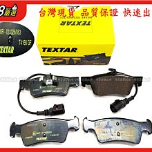 938嚴選 TEXTAR T5 TOUAREG 盤314用 後來令 煞車片 剎車片 來令片 後來令片