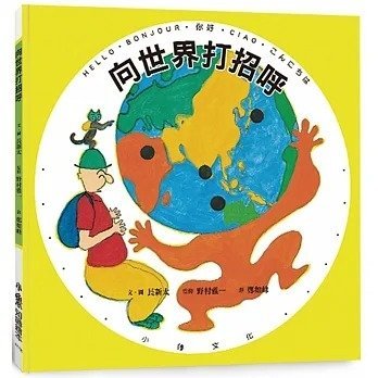 【小幫手2館】小魯  向世界打招呼（三版）- 學習多元文化，由打招呼開始！日本鬼才長新太的四格漫畫繪本。